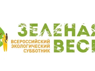Всероссийский экологический субботник «Зеленая Весна»- ежегодная социально значимая акция федерального масштаба пройдет в период с апреля по май 2026г. Зелёная Весна - сделаем Россию зелёной ВМЕСТЕ!
